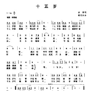十五岁_儿歌乐谱_词曲:佘莠 胡克政