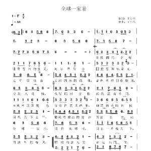 全球一家亲_歌曲简谱_词曲:王小荣 王小荣