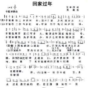 回家过年_民歌简谱_词曲:王学佃 吴雄