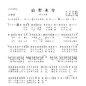 山有木兮_歌曲简谱_词曲:顾聆落 执素兮