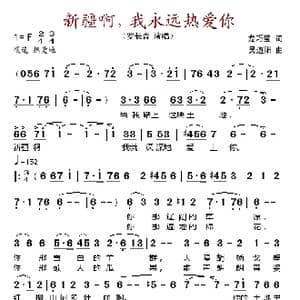 新疆啊,我永远热爱你_歌谱投稿_词曲:龙巧莹 吴道阳