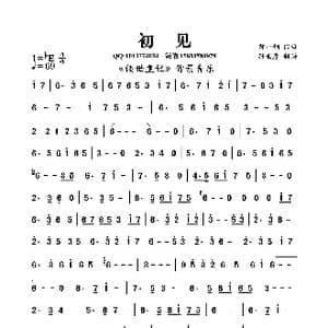 初见_歌曲简谱_词曲: 郝一钢