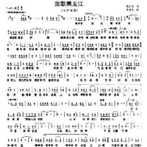 放歌黑龙江_民歌简谱_词曲:赵长青 李寿华