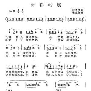 伴你远航_民歌简谱_词曲:阮美美 张卓娅