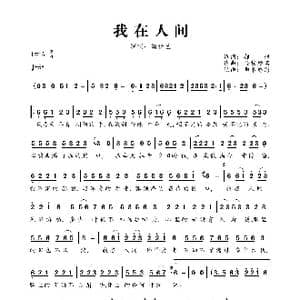我在人间_歌曲简谱_词曲:郝枫 金榜题名