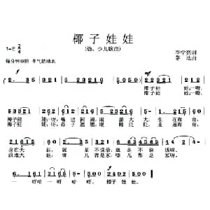 椰子娃娃_儿歌乐谱_词曲:李学亮 茅地