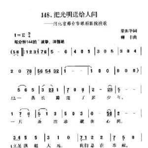 把光明送给人间_民歌简谱_词曲:梁和平 珊卡