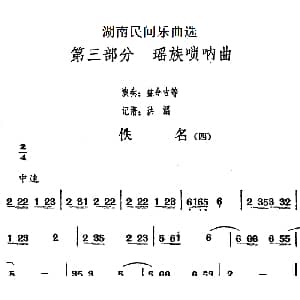佚名 四 湖南民间乐曲选 洪滔记谱