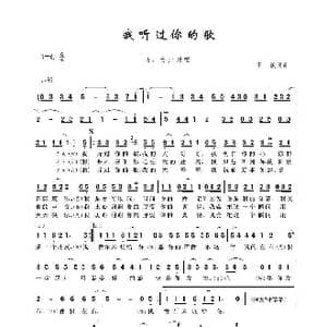 我听过你的歌_歌谱投稿_词曲:王焱 王焱