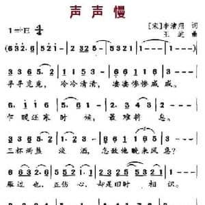 声声慢_民歌简谱_词曲: 宋 李清照 王进