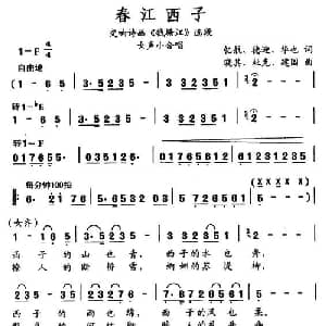春江西子_合唱歌谱