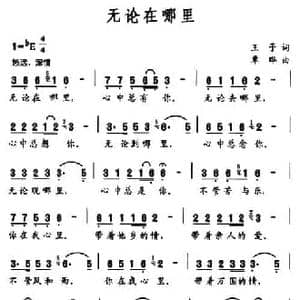 无论在哪里_民歌简谱_词曲:王予 秦晔