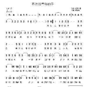 再次拉着你的手_通俗唱法乐谱_词曲:无悔人生 刘新民