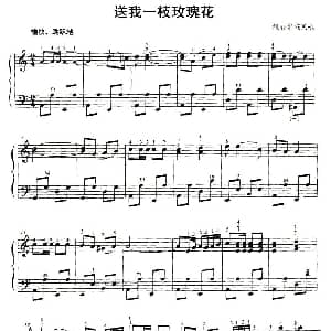 手风琴谱 | 送我一枝玫瑰花