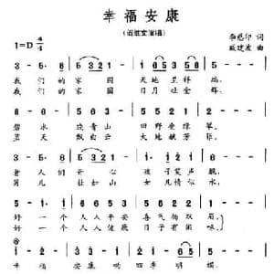 幸福安康_民歌简谱_词曲:李慈印 戚建波