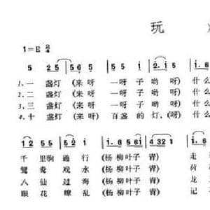 玩灯_民歌简谱_词曲:程恺