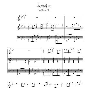 我的骄傲 钢琴谱