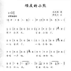 顽皮的小熊_儿歌乐谱_词曲:邓成彬 黄楚文