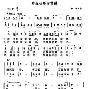 英雄快艇向前进_合唱歌谱_词曲:孙绰 孙绰