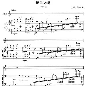 笛子谱 | 楼兰恋歌 十孔笛 钢琴