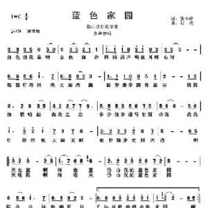 蓝色家园_民歌简谱_词曲:张小岭 刘虎