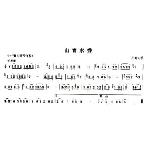 葫芦丝谱 | 山青水秀