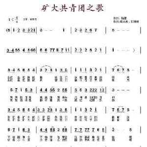 矿大共青团之歌_民歌简谱_词曲:隋星 熊志忠 初媛媛