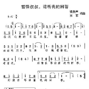 雷锋叔叔,请听我的回答_儿歌乐谱