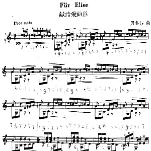 西班牙吉他独奏曲 献给爱丽丝 吉他谱 贝多芬