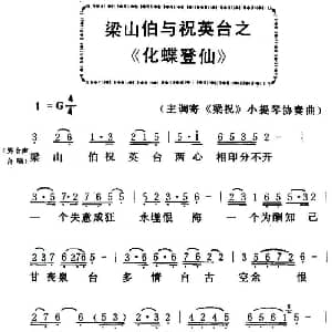 粤曲 梁山伯与祝英台之 化蝶登仙