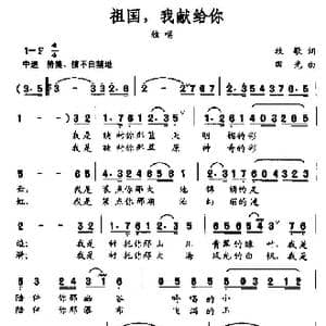 祖国,我献给你_歌曲简谱_词曲:牧歌 田光