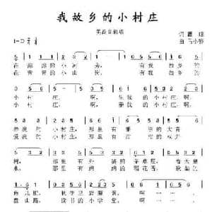 我故乡的小村庄_民歌简谱_词曲:瞿琮 马小骅