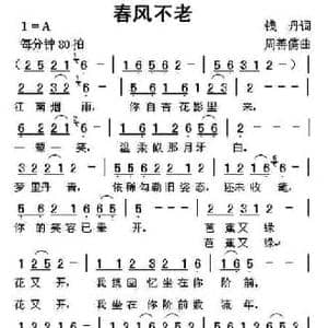 春风不老_民歌简谱_词曲:钱丹 周善儒