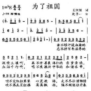 为了祖国_民歌简谱_词曲:王旭恒 赵书一