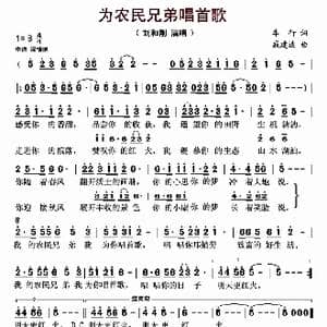 ​为农民兄弟唱首歌_歌曲简谱_词曲:车行 戚建波