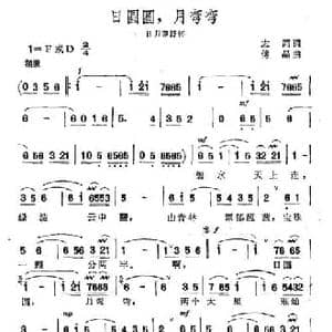 日圆圆,月弯弯_民歌简谱_词曲:志同 傅晶