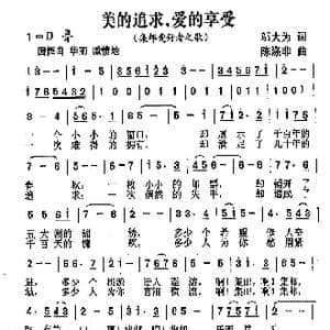 美的追求,爱的享受_歌曲简谱_词曲:邬大为 陈涤非