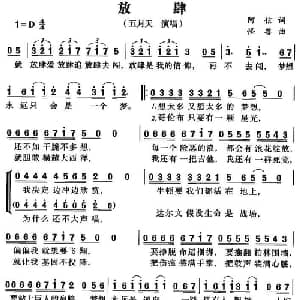 放肆_通俗唱法乐谱_词曲:阿信 怪兽