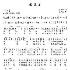 老战友_民歌简谱_词曲:王吉峰 孙树臣