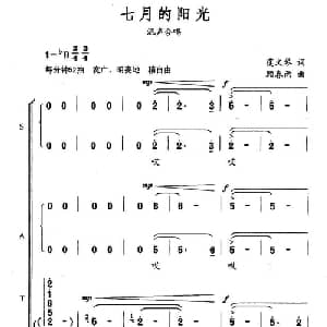 七月的阳光_合唱歌谱_词曲:虞文琴 顾春雨