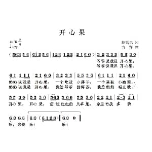 开心果_儿歌乐谱_词曲:赵铁民 方翔