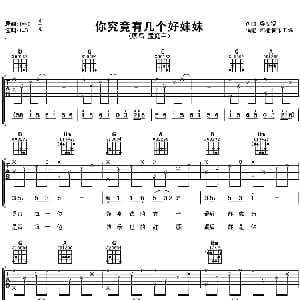 你究竟有几个好妹妹 吉他谱 孟庭苇 梁文福 梁文福