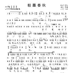 粉墨春秋_歌曲简谱_词曲:阎肃 姚明