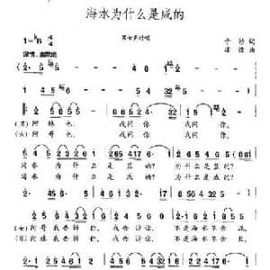 海水为什么是咸的_民歌简谱_词曲:于沙 建设