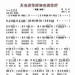 天也说你好地也说你好_歌曲简谱_词曲:谢林义 葛逊