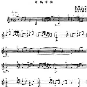 寒鹊争梅 三弦 五线谱 瀛洲古调 谈龙建移植