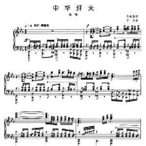 中华纤夫_民歌简谱_词曲:孙振春 于兵