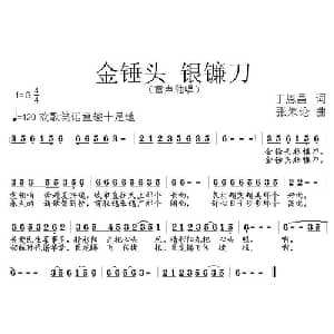 金锤头 银镰刀_儿歌乐谱_词曲:丁恩昌 张朱论