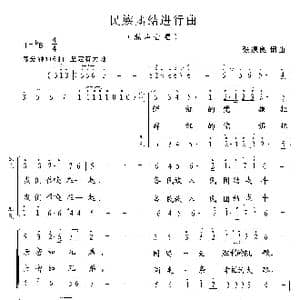 民族团结进行曲_歌曲简谱_词曲:张遇良 张遇良
