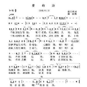 爱的海_民歌简谱_词曲:庞明秋 虞淙